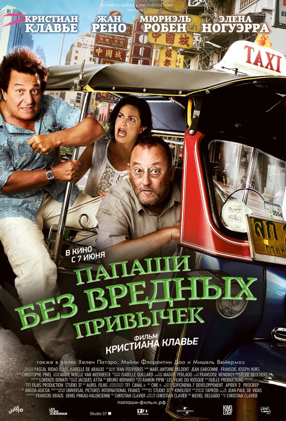 Папаши без вредных привычек - постер